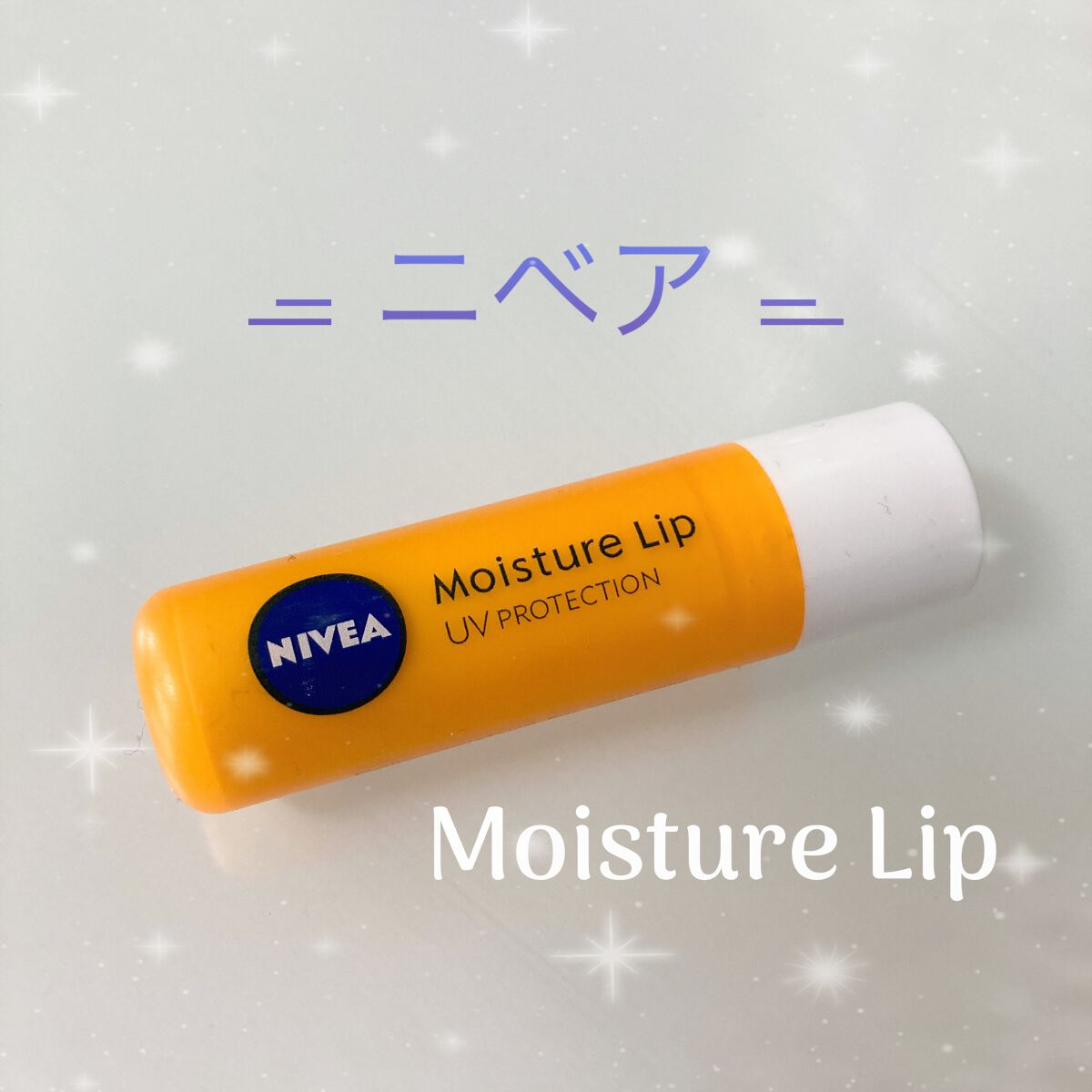 モイスチャーリップ UV/ニベア/リップクリームを使ったクチコミ（1枚目）