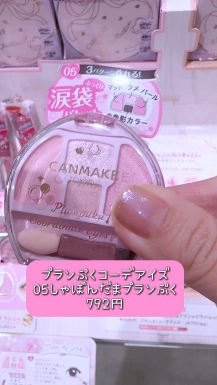 プランぷくコーデアイズ/キャンメイク/パウダーアイシャドウの人気ショート動画