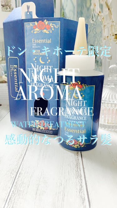 NIGHT AROMA FRAGRANCE /エッセンシャル/ヘアミルクの動画クチコミ1つ目