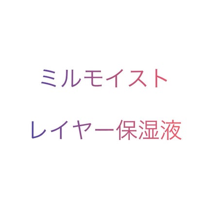 レイヤー保湿液/ミルモイスト®/化粧水を使ったクチコミ(1枚目)