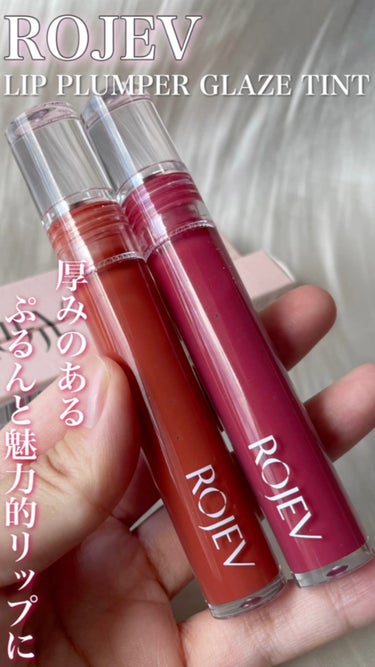 LIP PLUMPER GLAZE TINT/ROJEV/口紅を使ったクチコミ（1枚目）