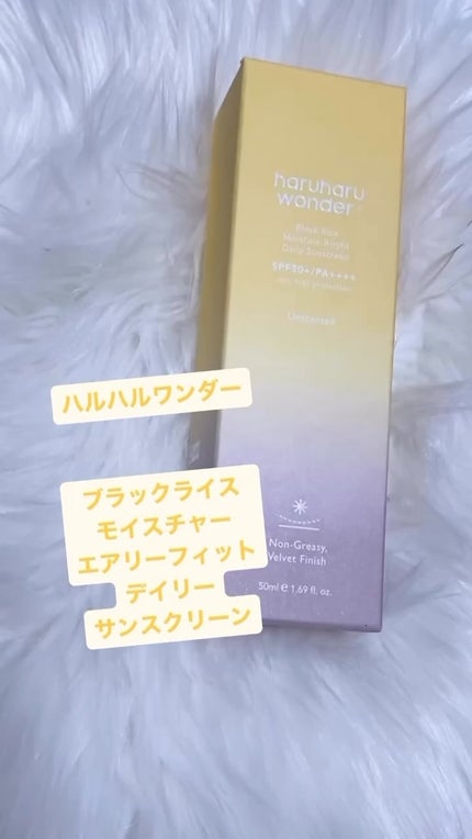 ブラックライスモイスチャーエアリーフィットデイリーサンスクリーン/haruharu wonder/日焼け止めクリームの人気ショート動画