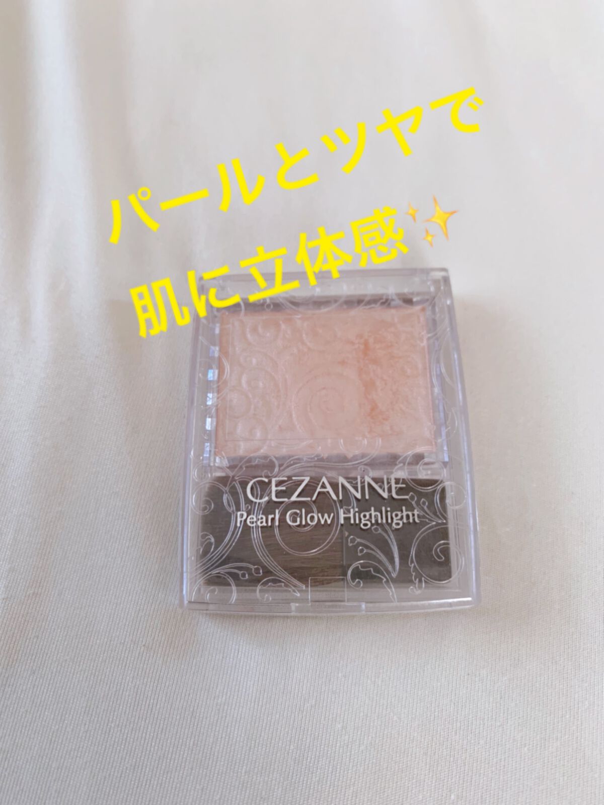 パールグロウハイライト/CEZANNE/パウダーハイライトを使ったクチコミ（1枚目）