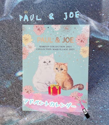 メイクアップ コレクション 2021/PAUL & JOE BEAUTE/メイクアップキットを使ったクチコミ（1枚目）