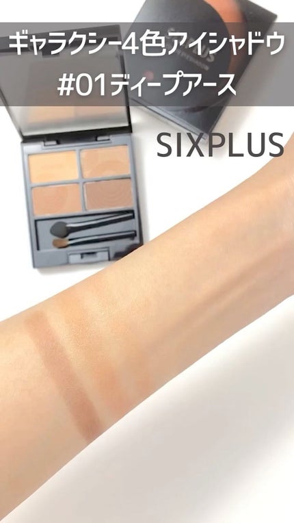SIXPLUS 4色アイシャドウ/SIXPLUS/アイシャドウパレットの人気ショート動画