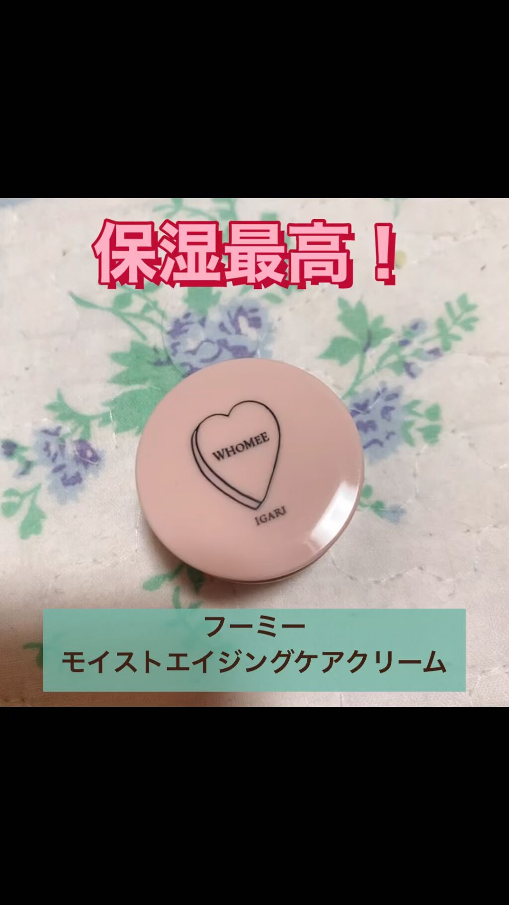 モイストエイジングケアクリーム/WHOMEE/フェイスクリームを使ったクチコミ（1枚目）