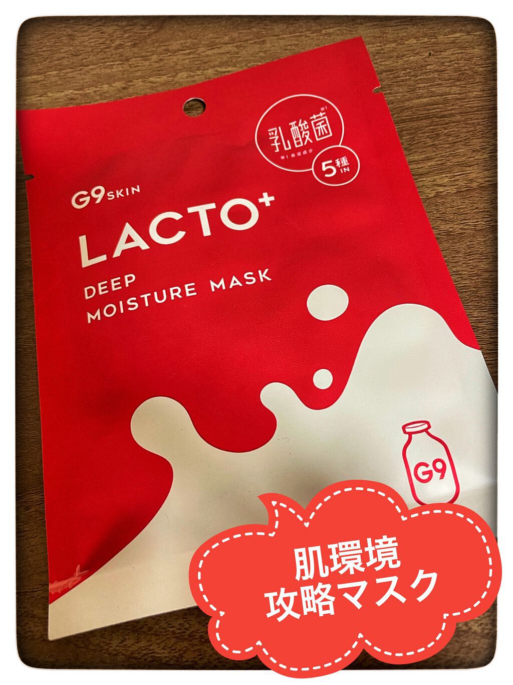 ラクトプラス ディープモイスチャーマスク/G9SKIN/シートマスク・パックを使ったクチコミ（1枚目）