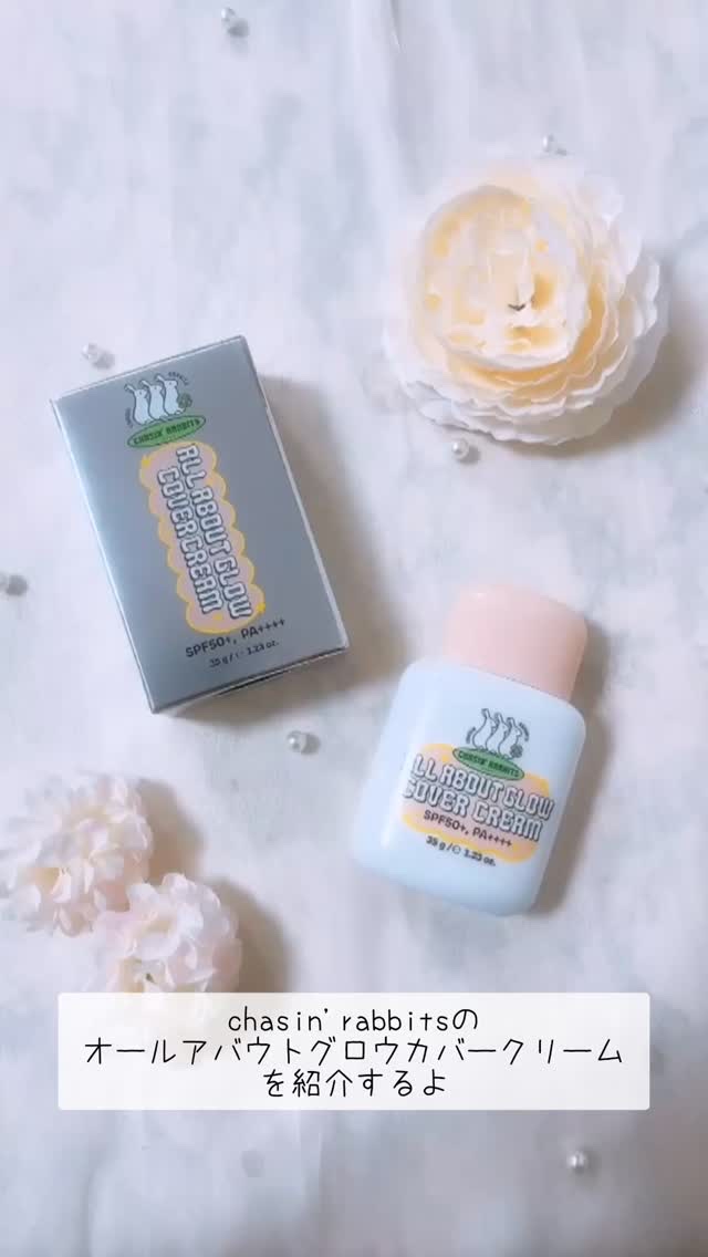 試してみた】オールアバウトグロウカバークリーム CHASIN'RABBITSの