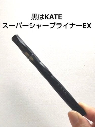 スーパーシャープライナーEX/KATE/リキッドアイライナーを使ったクチコミ（5枚目）