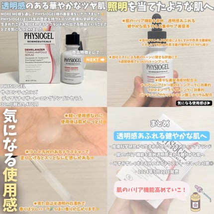 ディメラナイザートーニングアンプル/PHYSIOGEL/美容液の人気ショート動画