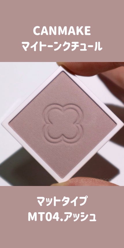 マイトーンクチュール/キャンメイク/メイクアップキットの人気ショート動画