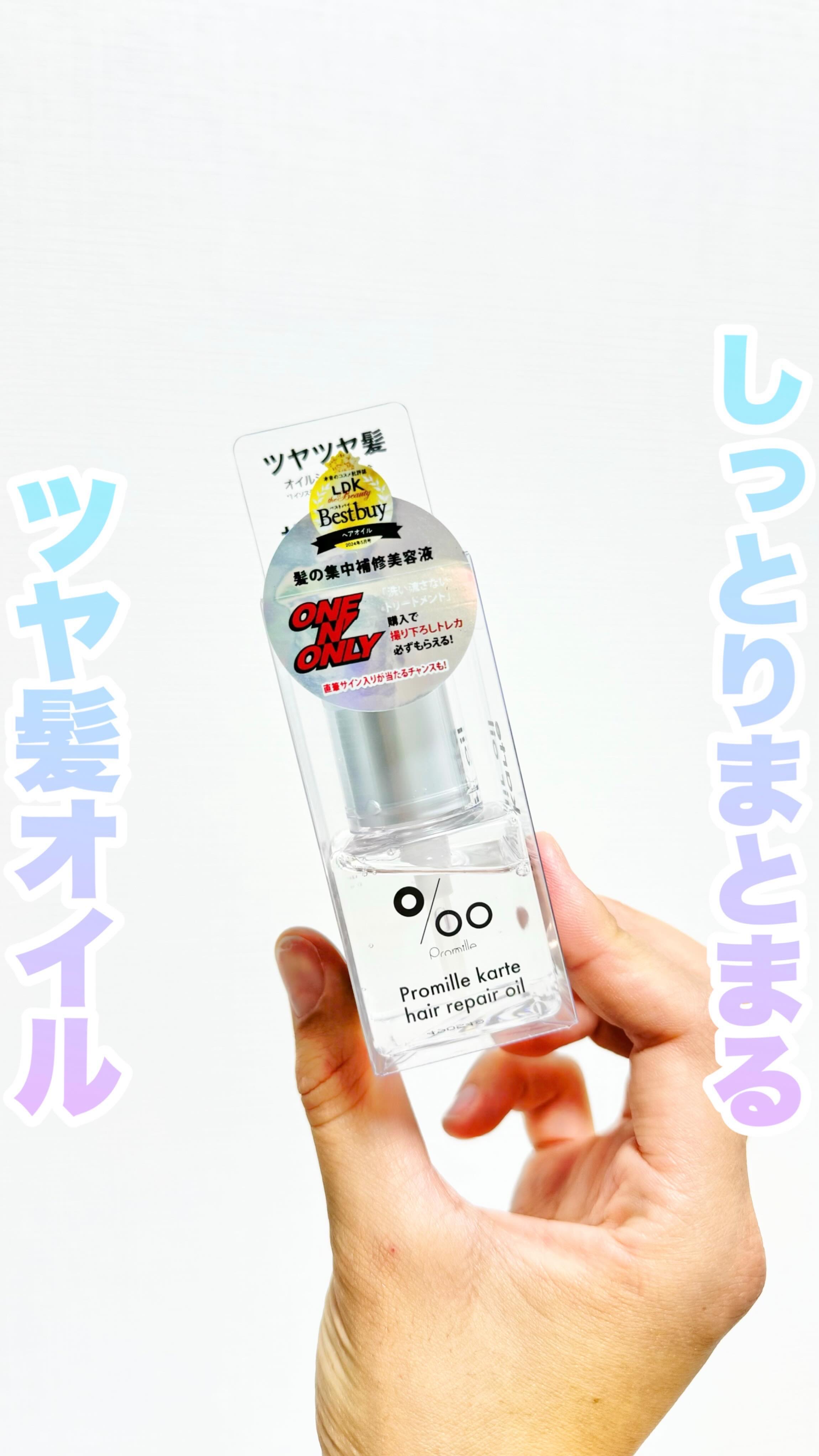 プロミルカルテ ヘアリペアオイル/Promille karte/ヘアオイルの動画クチコミ4つ目