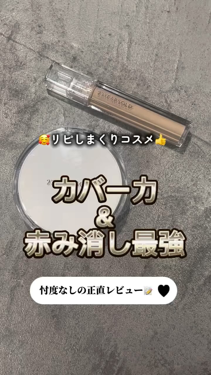 ハートリーフシーンカバークッション/23years old/クッションファンデーションの人気ショート動画