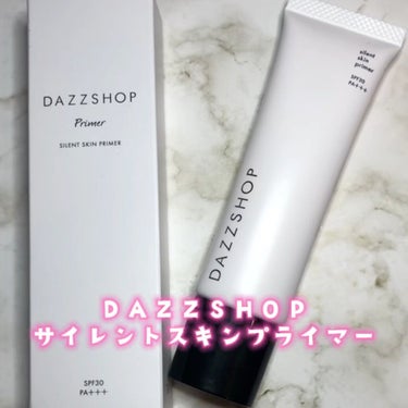 サイレントスキンプライマー/DAZZSHOP/化粧下地を使ったクチコミ（1枚目）