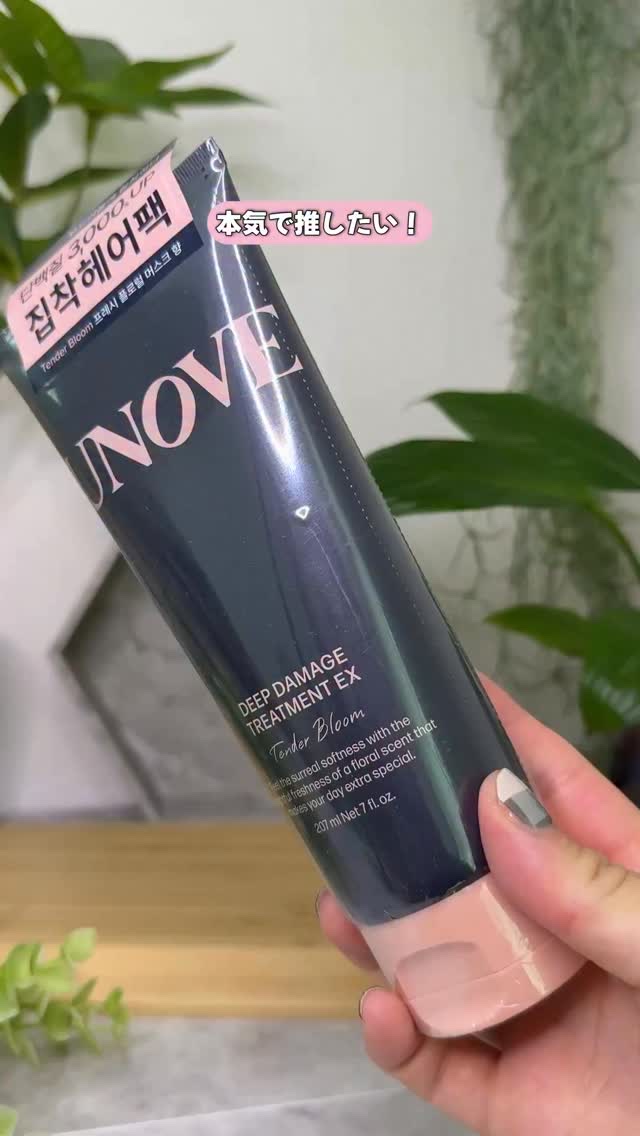 #PR @unove.jp 

UNOVE
ディープダメージトリートメントEX
テンダーブルームの香り🌸

韓国オリーブヤングで3年連続受賞＆LDK・LIPSでも1位を獲得した大人気トリートメント✨

塗布した瞬間から髪が“ちゅるん”とう