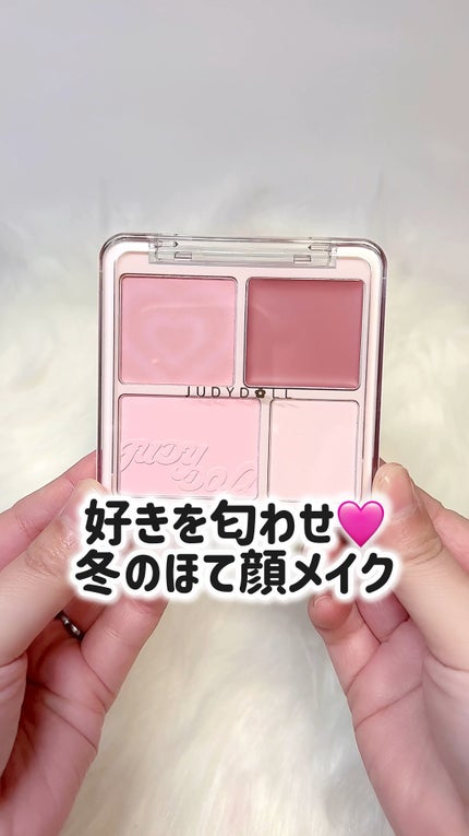 わがままチークハイライター/JUDYDOLL/パウダーチークの人気ショート動画