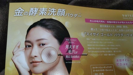 スイサイ ビューティクリア ゴールド パウダーウォッシュ/スイサイ ビューティクリア/洗顔パウダーの人気ショート動画