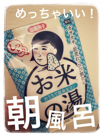 お米しっとりの湯/温泉撫子/保湿系入浴剤の人気ショート動画