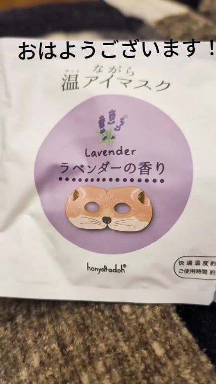 ながら温アイマスク/ほんやら堂/マスクの人気ショート動画