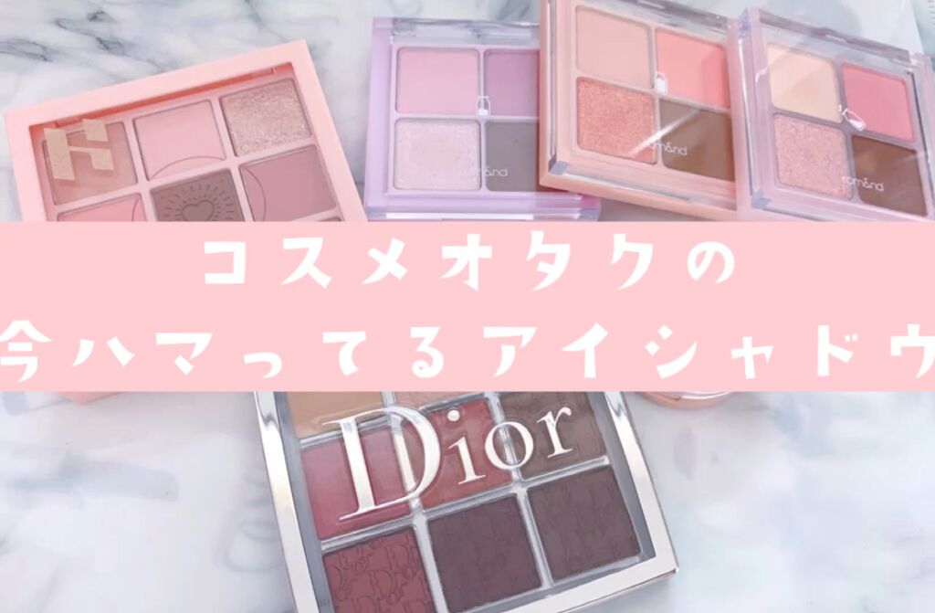  #殿堂コスメ  #メイクの秋  #沼るコスメたち  #動画で毎日メイク 

ホリカホリカマイフェブムードアイパレット
rom&ndベターザンアイズ
Diorディオール バックステージ アイ パレット