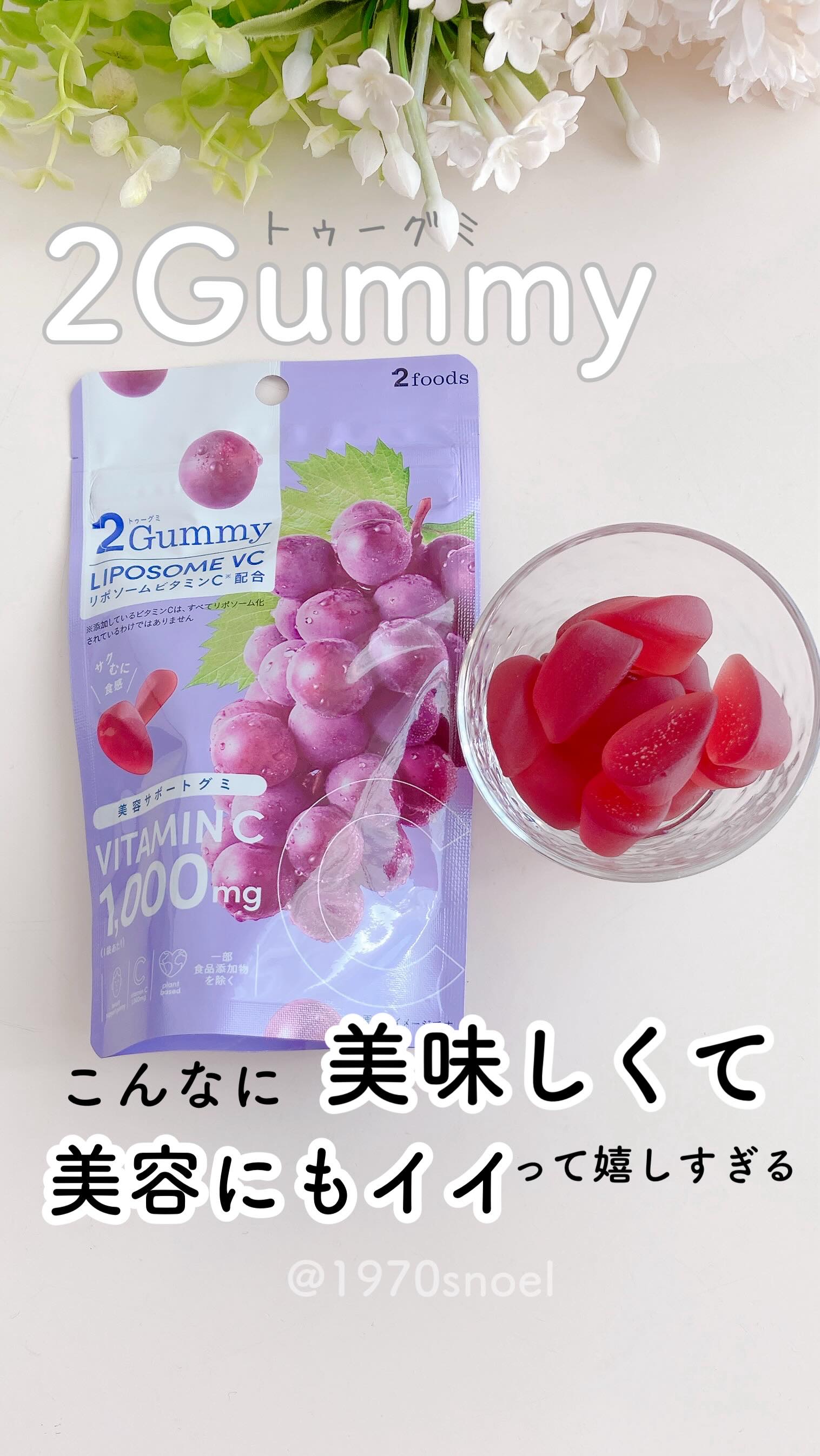 2Gummy LIPOSOME VC/2foods/美容サプリメントの動画クチコミ1つ目