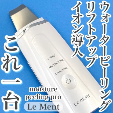 モイスチャーピーリングプロ/Le ment/美顔器・マッサージを使ったクチコミ（1枚目）