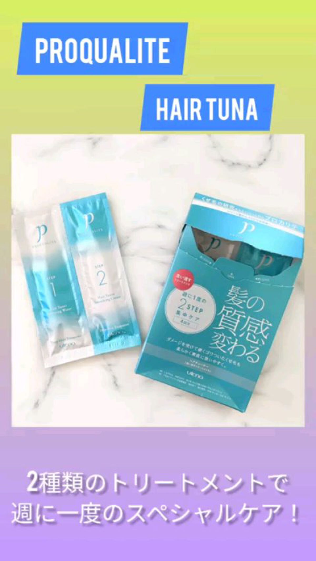 ヘアチューナー/プロカリテ/洗い流すヘアトリートメントを使ったクチコミ（1枚目）