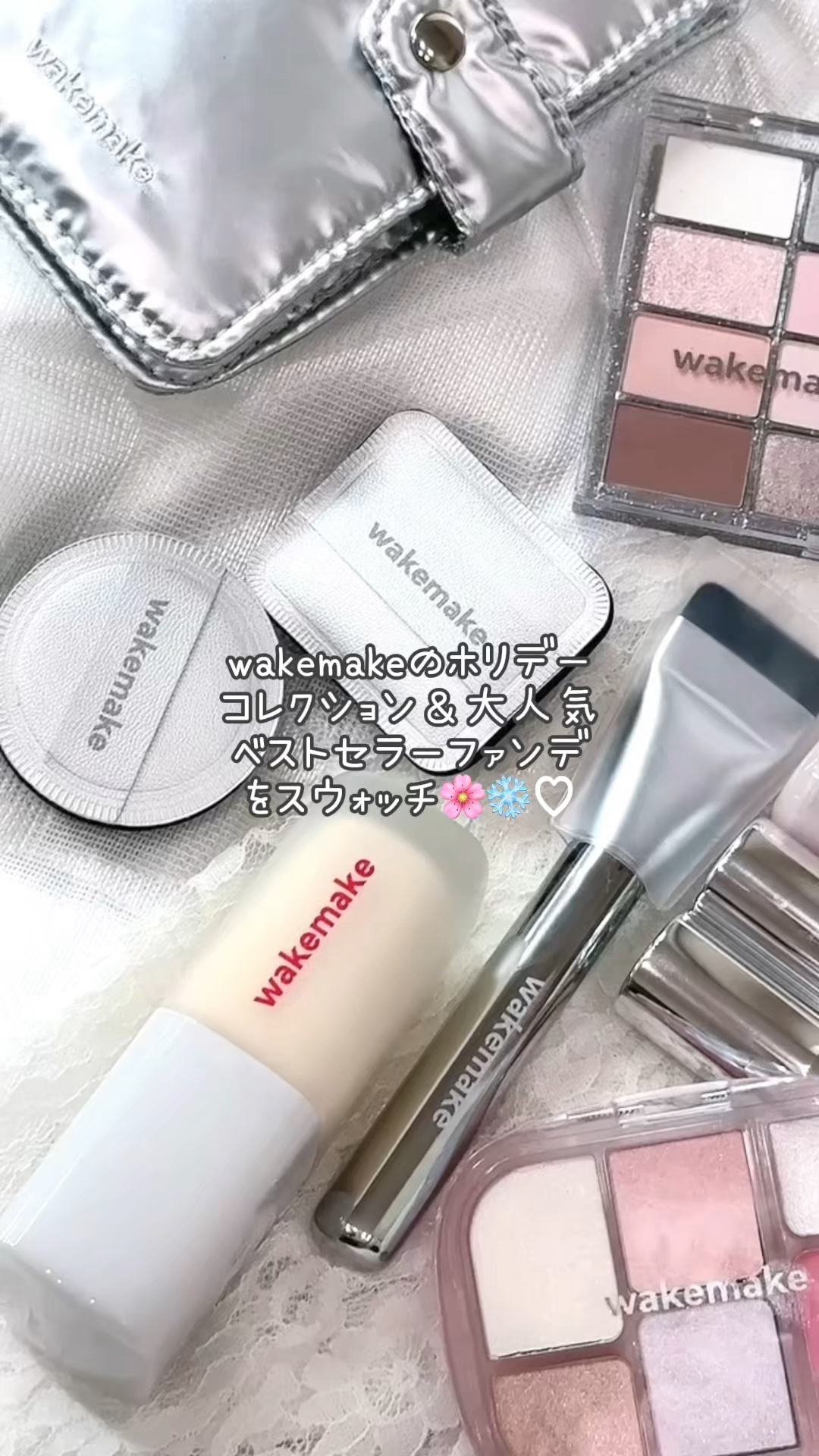 wakemakeのホリデーコレクションとベストセラーファンデーションをスウォッチ🌸❄️

wakemake
ホリデーコレクション

ソフトブラーリングアイパレット 27号 シルバークラッシュ 

透明感のある冬にぴったりなアイシャドウ♡ゴ