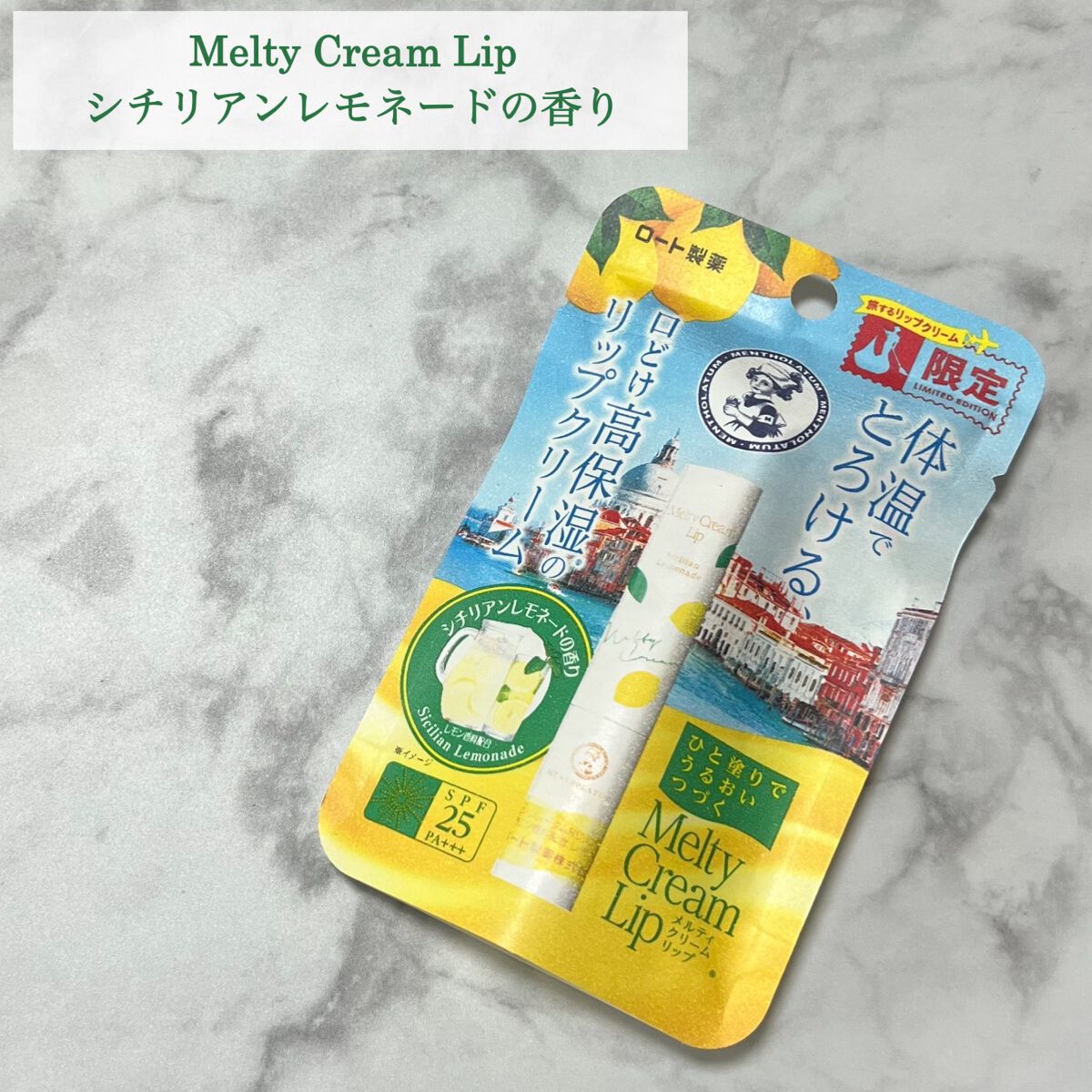 メルティクリームリップ シチリアンレモネードの香り/メンソレータム/リップクリームを使ったクチコミ（1枚目）