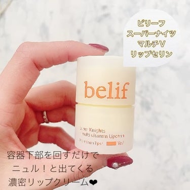 スーパーナイツ マルチ Ｖ リップセリン /belif/リップケア・リップクリームを使ったクチコミ（2枚目）