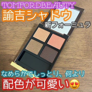 アイ カラー クォード C /TOM FORD BEAUTY/パウダーアイシャドウを使ったクチコミ（1枚目）