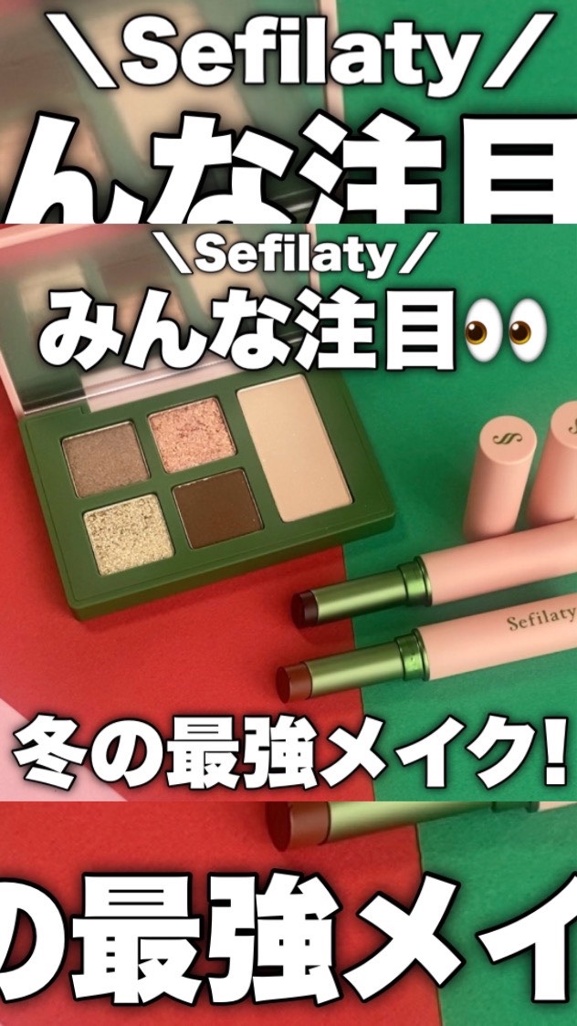 セフィラティ クイーンバレットアイズ/Sefilaty/アイシャドウパレットの人気ショート動画