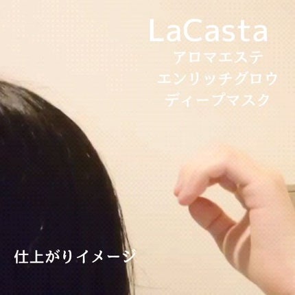 アロマエステ エンリッチグロウ ディープマスク/ラ・カスタ/洗い流すヘアトリートメントの動画クチコミ4つ目