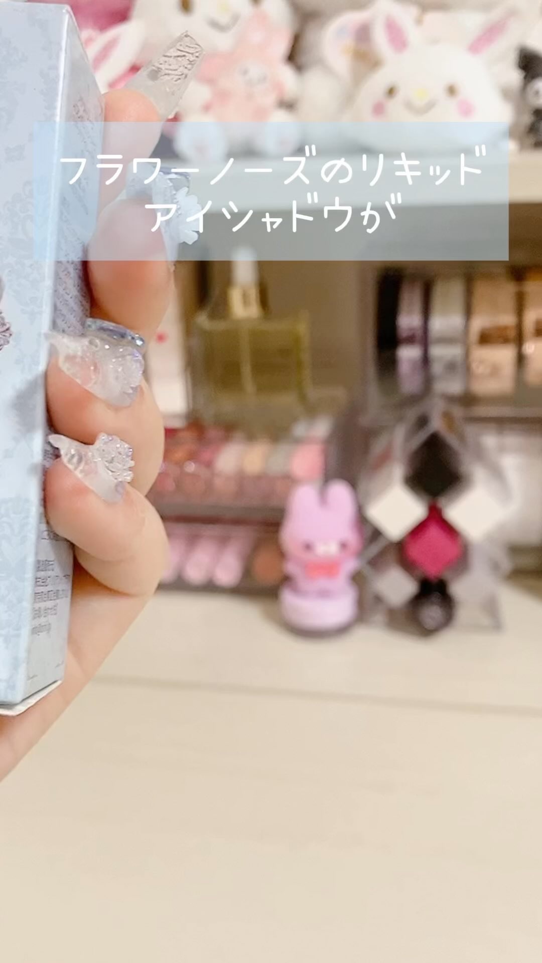 フラワーノーズ スワンバレエシリーズ リキッドアイシャドウ/FlowerKnows/リキッドアイシャドウの動画クチコミ3つ目