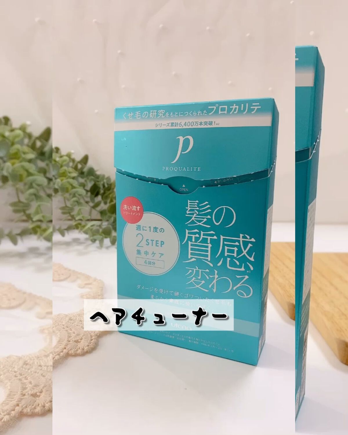 ヘアチューナー/プロカリテ/洗い流すヘアトリートメントを使ったクチコミ（1枚目）