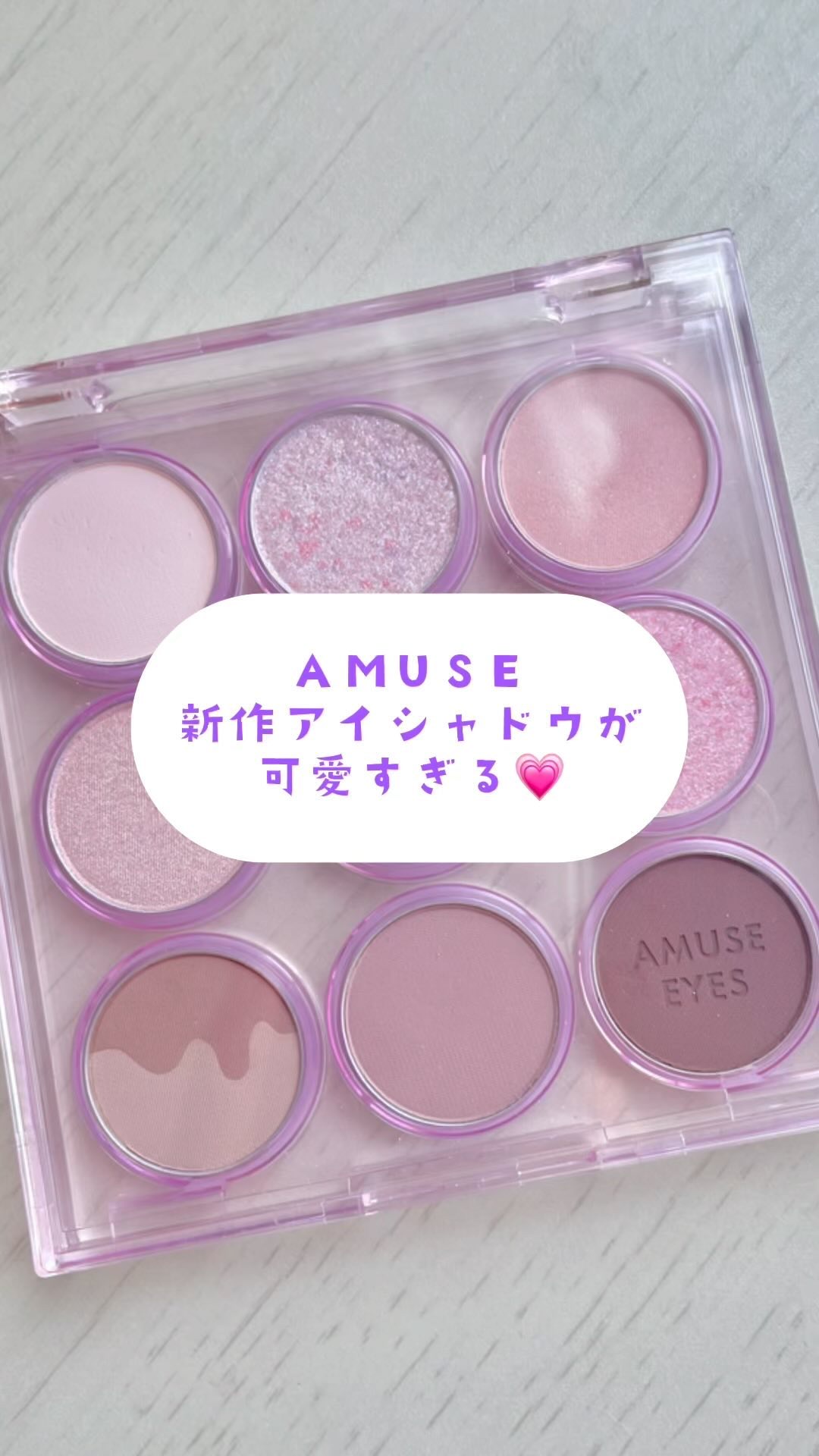 アイカラーパレット/AMUSE/アイシャドウパレットの動画クチコミ4つ目