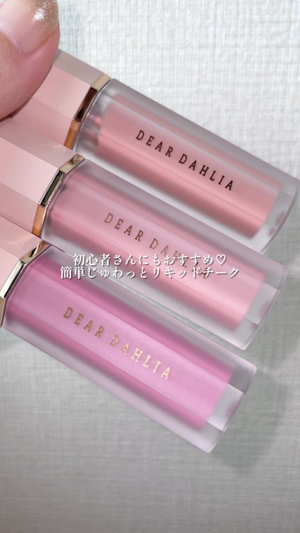 ペタルドロップリキッドブラッシャー/DEAR DAHLIA/リキッドチークの人気ショート動画