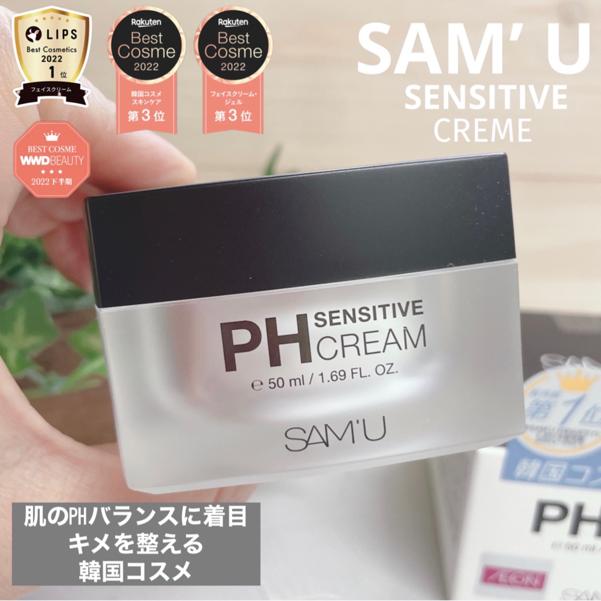 サミュ PHセンシティブクリーム/SAM'U/フェイスクリームを使ったクチコミ（1枚目）