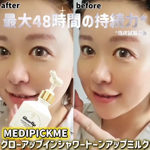 グローアップインシャワートーンアップミルク/MEDIPICKME/ボディクリームを使ったクチコミ（1枚目）