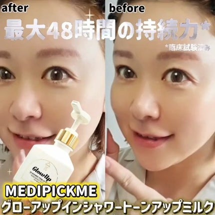 グローアップインシャワートーンアップミルク/MEDIPICKME/ボディクリームの人気ショート動画