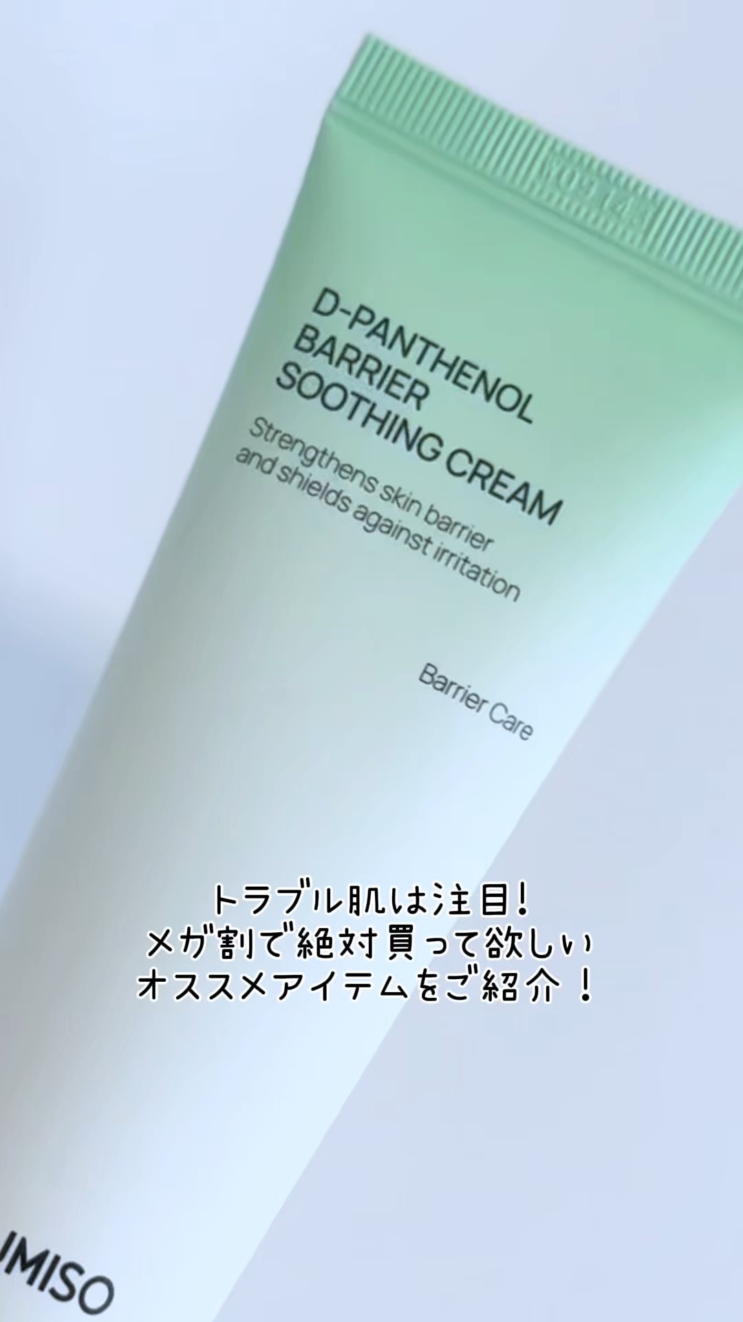 □ JUMISO 
 D-パンテノールバリアスージングクリーム

トラブル肌なら注目！ 
メガ割で絶対買って欲しいバリアケアアイテムをご紹介🌿

D-パンテノールバリア スージングセラム&クリームはノンコメドジェニックテスト済み👶🏻✨