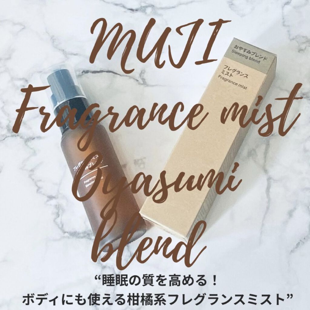 【睡眠の質を高める！ボディにも使える柑橘系フレグランスミスト】
寝付くまで時間がかかるタイプなので、寝る前の睡眠スプレーは必須🥺　SNSで話題になっていた無印良品のフレグランスミスト おやすみブレンドをゲットしました♡
さすが無印！爽やか