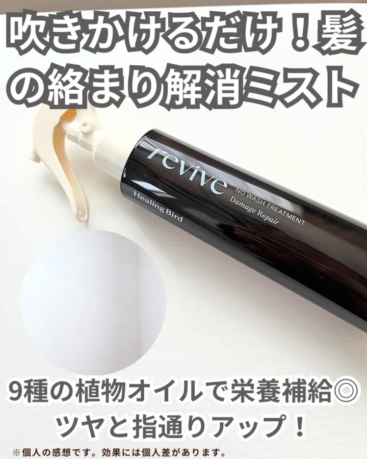 リバイブ ノーウォッシュトリートメント ダメージリペア/Healing bird/アウトバストリートメントを使ったクチコミ（2枚目）