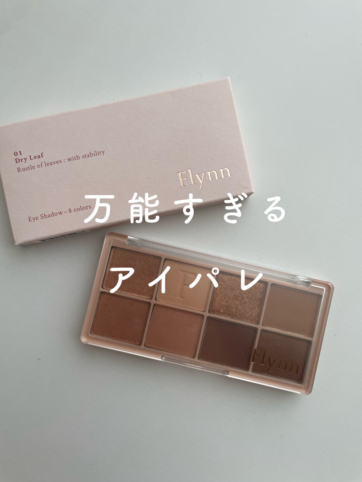 ラッスルアイシャドウパレット/Flynn/アイシャドウパレットの人気ショート動画