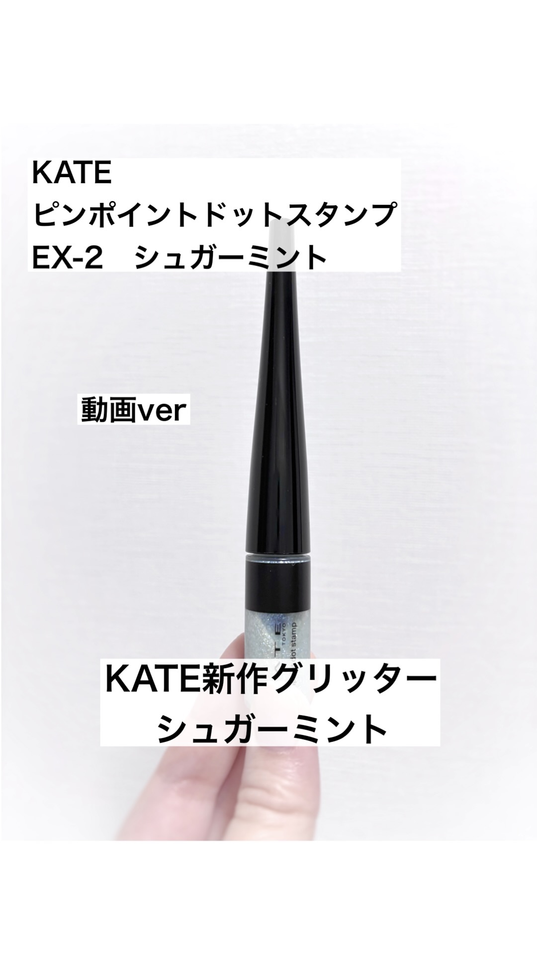 ケイト ピンポイントドットスタンプ/KATE/リキッドアイシャドウの動画クチコミ1つ目