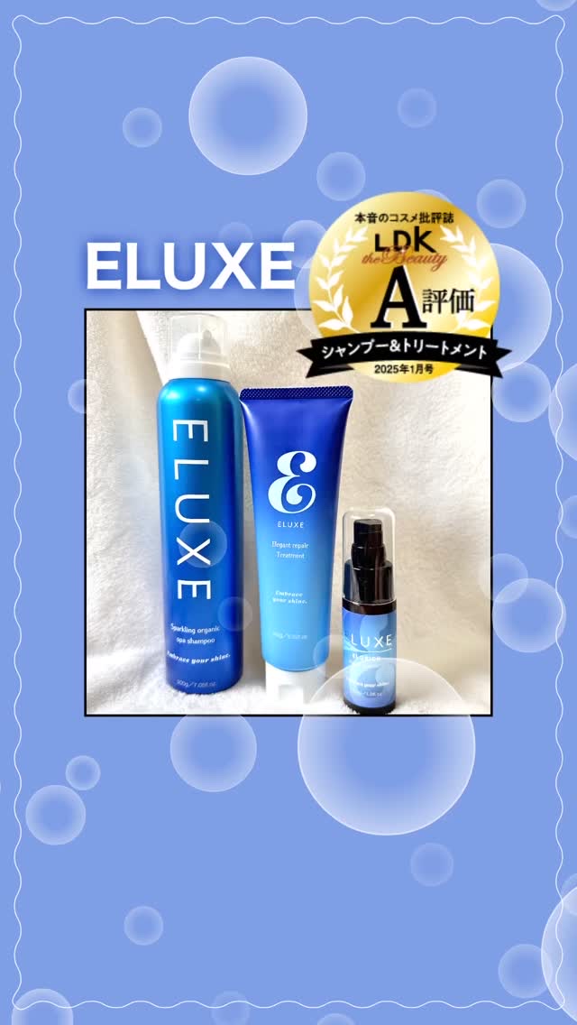 エルクリッチ（ヘアオイル）/ELUXE /ヘアオイルの人気ショート動画