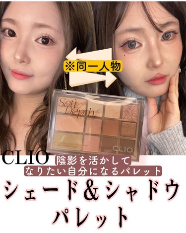 【CLIO クリオ シェード & シャドウ パレット 02 SOFT DEPTH】
〜陰影を活かして なりたい自分になるパレット〜

CLIOから、シェード & シャドウ パレットが
去年発売されました