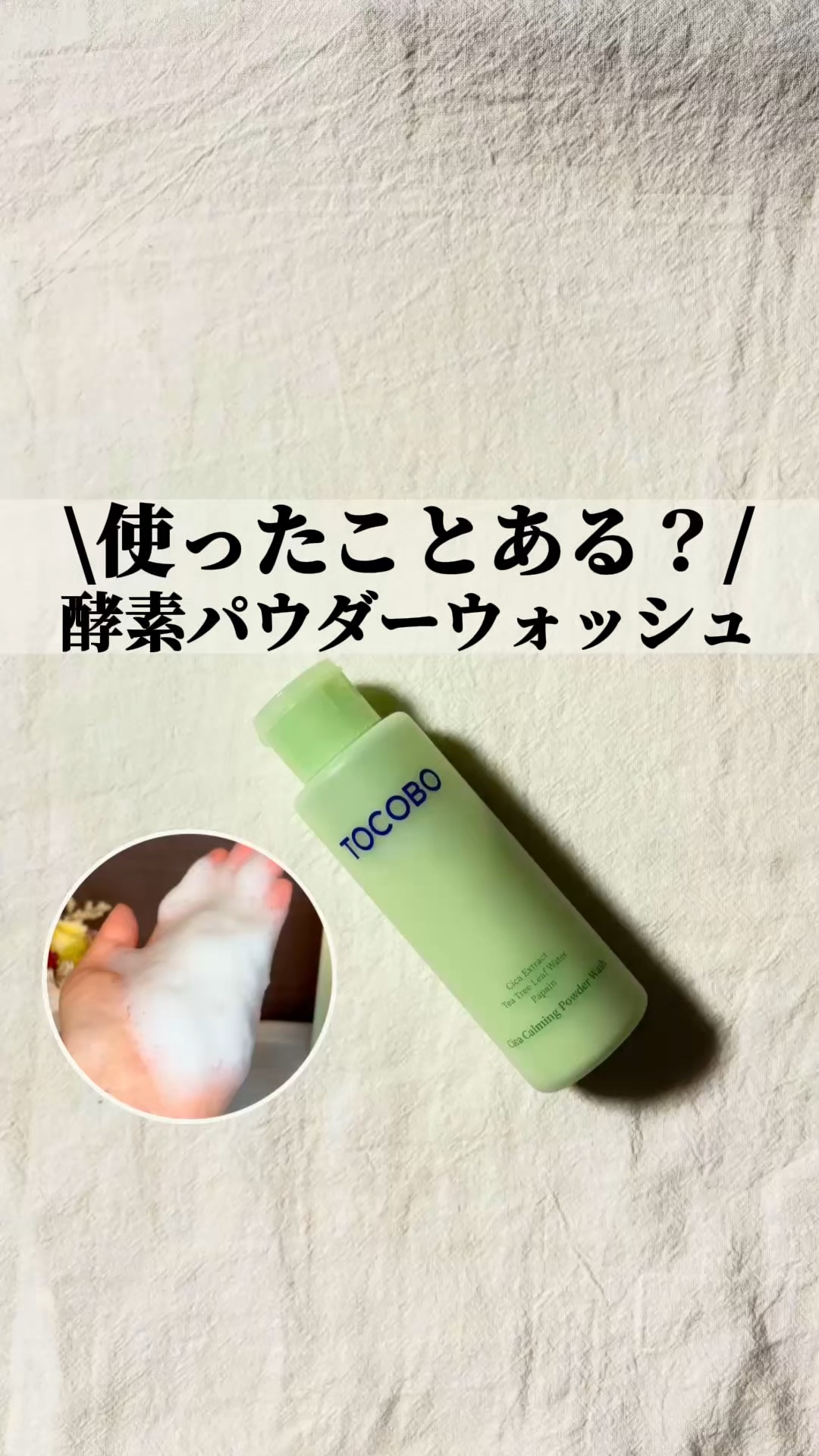 シカカーミングパウダーウォッシュ/TOCOBO/洗顔パウダーの動画クチコミ1つ目