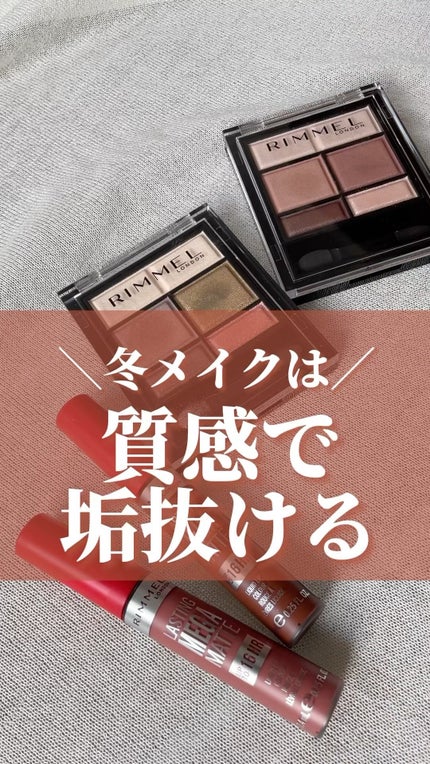 ラスティング メガ マット リキッド リップカラー/リンメル ロンドン/口紅の人気ショート動画