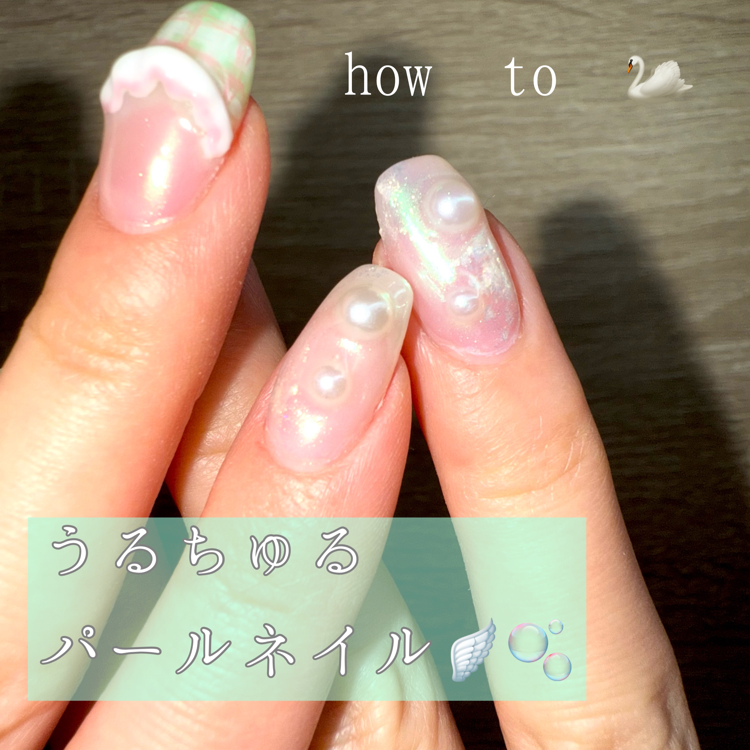 nail for all MOMO クリスタルネンド　オパールカラーのクチコミ「
今回は、春ネイルにもニュアンスネイルにもぴったりなうるちゅるパールネイルのhow toをまと.....」（1枚目）